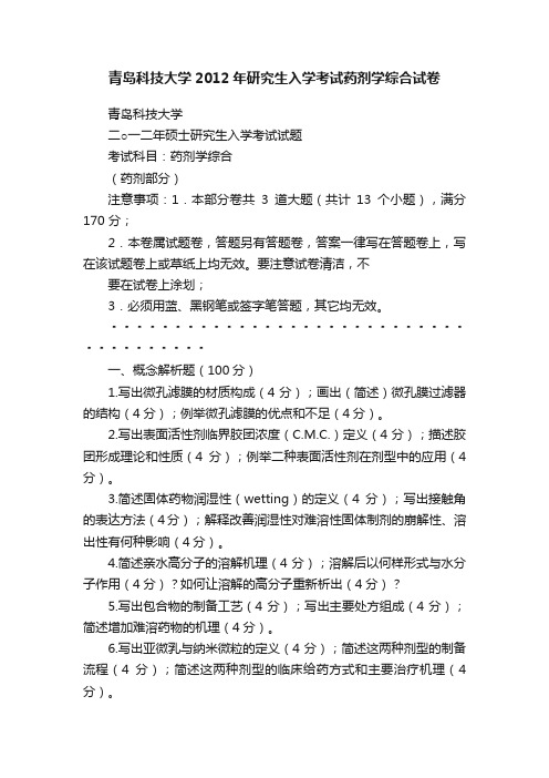 青岛科技大学2012年研究生入学考试药剂学综合试卷