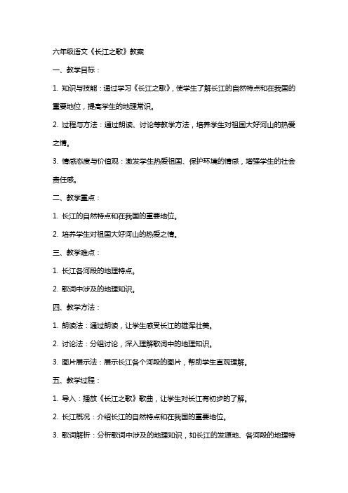 六年级语文长江之歌教案