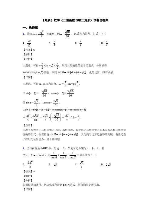 高考数学压轴专题2020-2021备战高考《三角函数与解三角形》单元汇编附解析