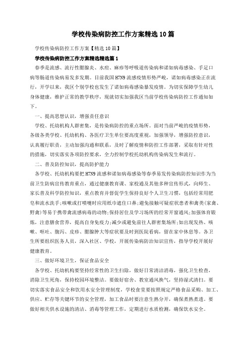 学校传染病防控工作方案精选10篇