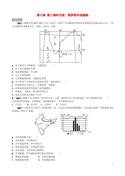 (烟台专版)2018届中考地理总复习六下第七章第八课时印度、俄罗斯实战演练