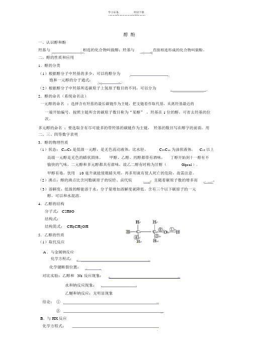 高中化学第三章烃的含氧衍生物知识点总结