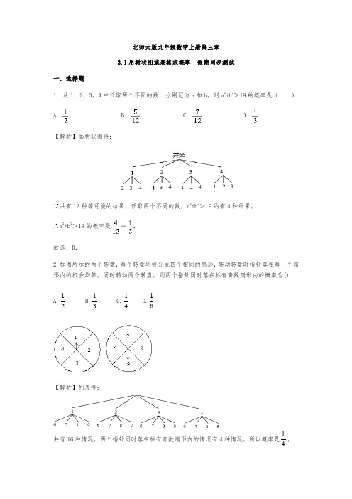 北师大版九年级数学上册第三章3.1用树状图或表格求概率 假期同步测试(解析版)