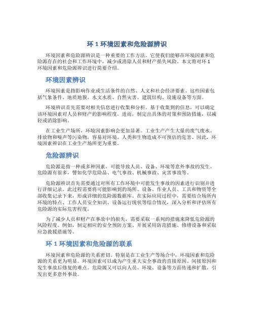 环1环境因素和危险源辨识