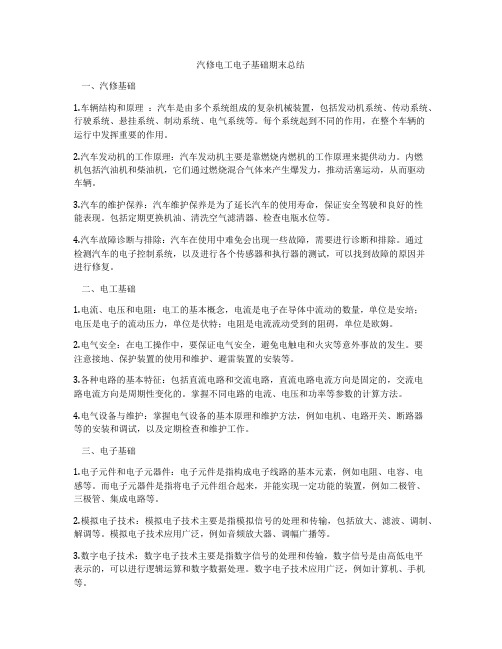 汽修电工电子基础期末总结