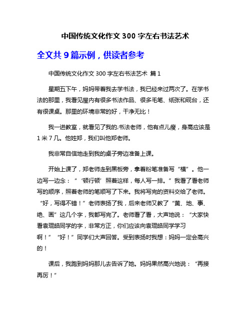 中国传统文化作文300字左右书法艺术