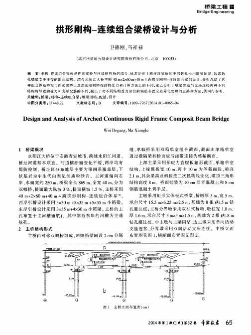 拱形刚构-连续组合梁桥设计与分析