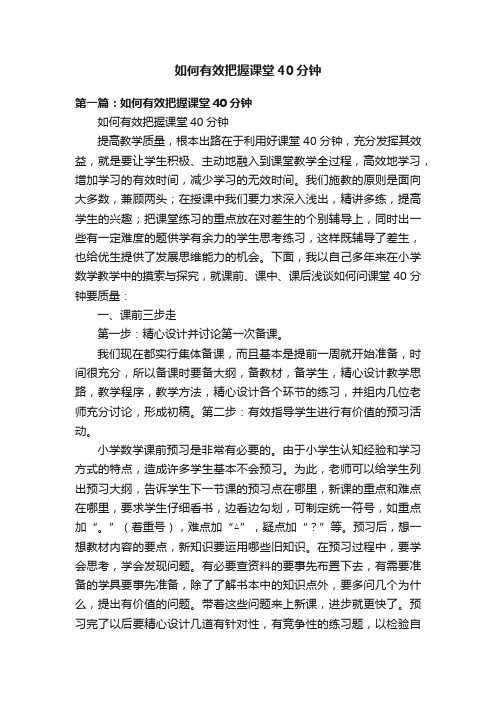 如何有效把握课堂40分钟