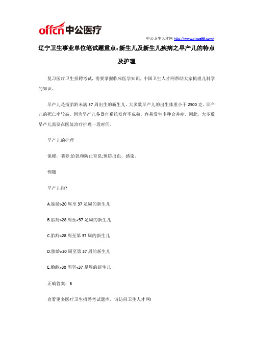 辽宁卫生事业单位笔试题重点:新生儿及新生儿疾病之早产儿的特点及护理