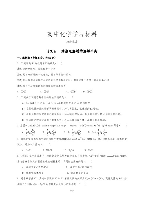 人教版高中化学选修四§3.4   难溶电解质的溶解平衡.docx