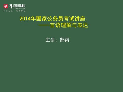 国家公务员考试讲座言语理解与表达