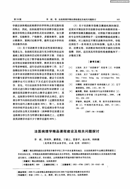 法医病理学精品课程建设及相关问题探讨