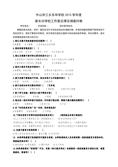 家长对学校工作意见情况调查问卷(修稿)