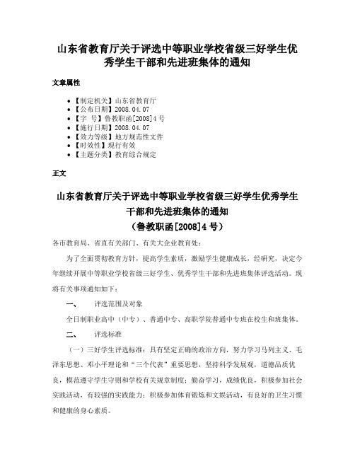 山东省教育厅关于评选中等职业学校省级三好学生优秀学生干部和先进班集体的通知