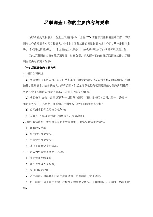 尽职调查工作的主要内容与要求