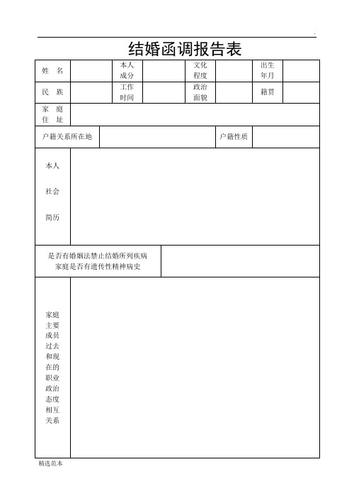 结婚函调报告表最新版