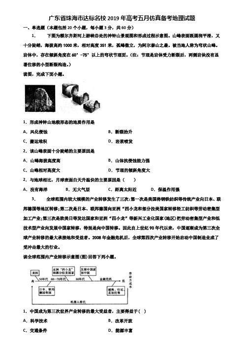 广东省珠海市达标名校2019年高考五月仿真备考地理试题含解析