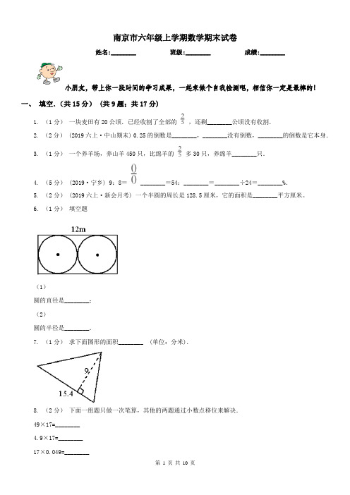 南京市六年级上学期数学期末试卷