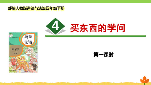 最新部编版道德与法治四年级下册《买东西的学问》第一课时优质课件