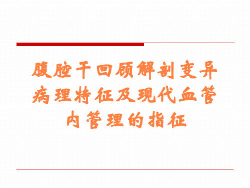 腹腔干回顾解剖变异病理特征及现代血管内管理的指征