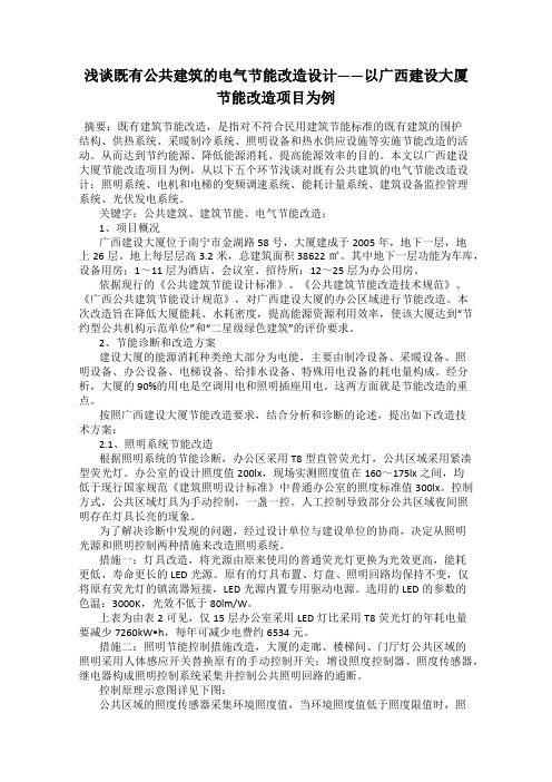 浅谈既有公共建筑的电气节能改造设计——以广西建设大厦节能改造项目为例