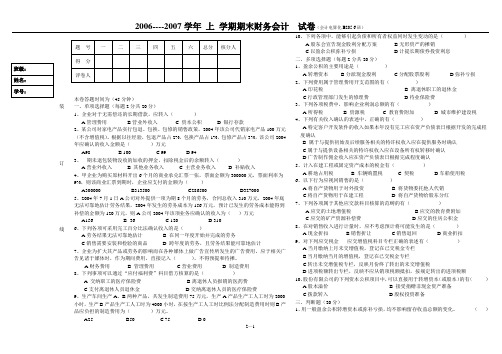 06-07上财务会计A试卷(会计电算化B205-6班)