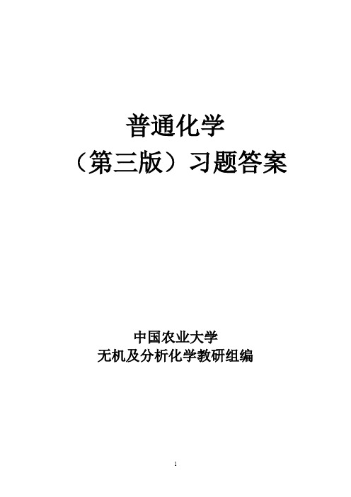 普通化学赵士铎 第三版课后习题答案