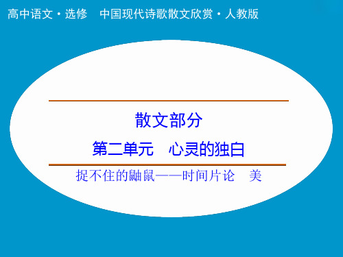 高中语文课件:散文部分 第2单元 捉不住的鼬鼠(人教选修《中国现代诗歌散文选读》)