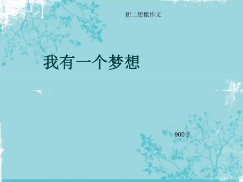 初二想像作文《我有一个梦想》900字(总10页PPT)