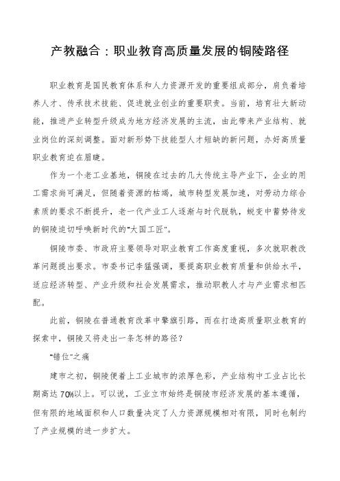 产教融合：职业教育高质量发展的铜陵路径