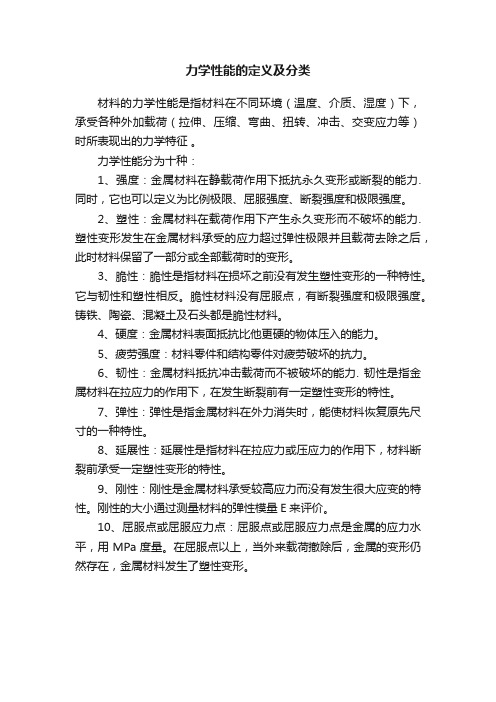 力学性能的定义及分类
