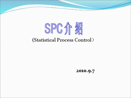 SPC讲解_半导体公司