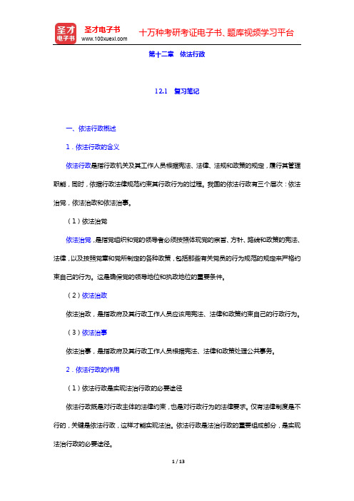 齐明山《行政学导论》笔记和课后习题详解-第十二章 依法行政【圣才出品】