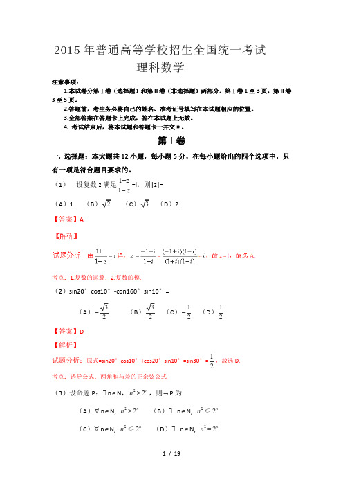 2015年高考全国卷1理科数学(解析版)资料