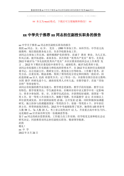 【最新推荐】xx中学关于推荐xx同志担任副校长职务的报告-优秀word范文 (1页)