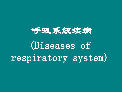 病理-呼吸系统疾病(全套206页PPT课件)