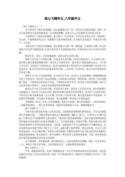 我心飞翔作文_八年级作文