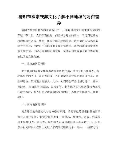 清明节探索丧葬文化了解不同地域的习俗差异