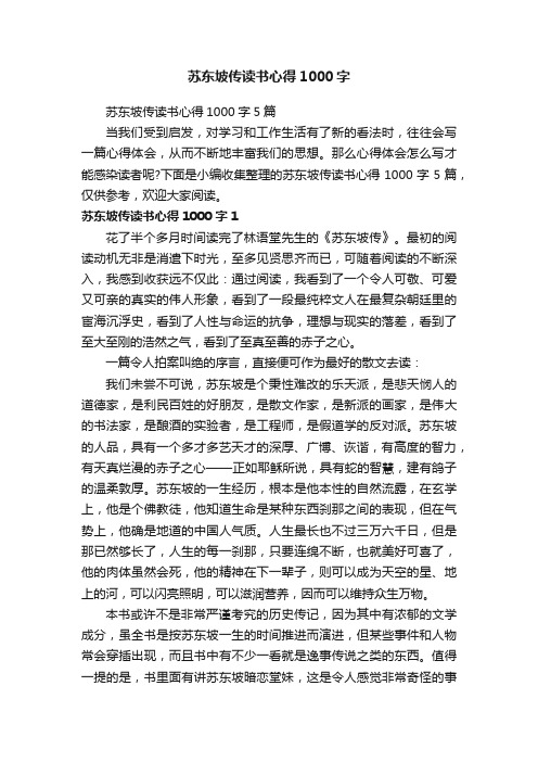 苏东坡传读书心得1000字