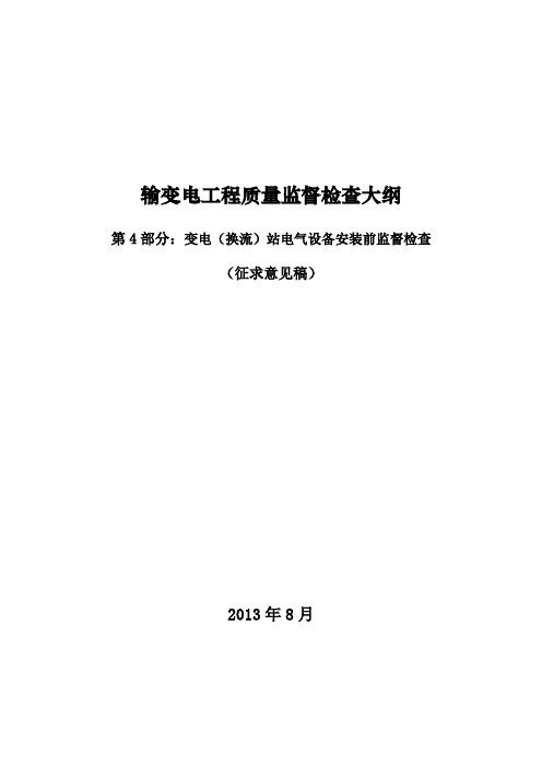 第4部分：变电(换流)站电气设备安装前监督检查(已改)