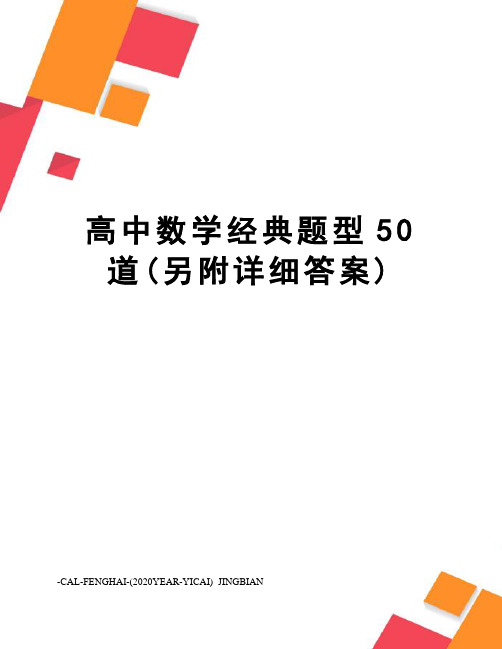 高中数学经典题型50道(另附详细答案)