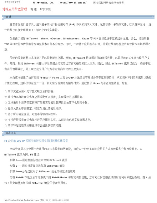 对等应用带宽管理-F5白皮书