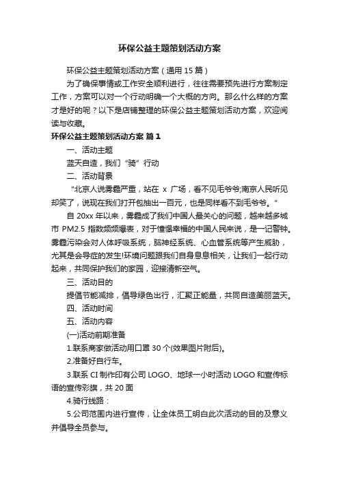 环保公益主题策划活动方案