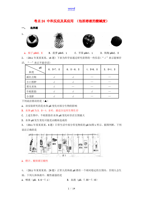 2010-2011中考化学真题按知识点分类考点24中和反应及其应用