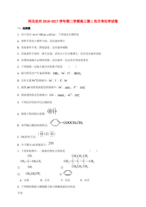 河北省定州市高三化学下学期第一次月考试题-人教版高三全册化学试题