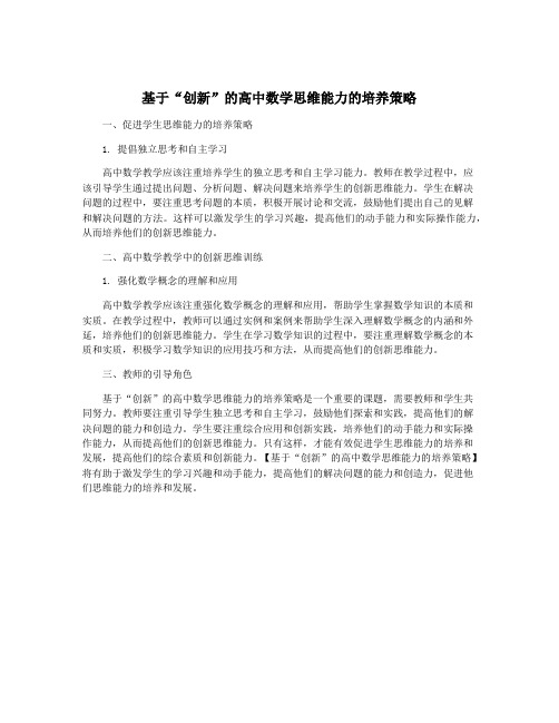 基于“创新”的高中数学思维能力的培养策略