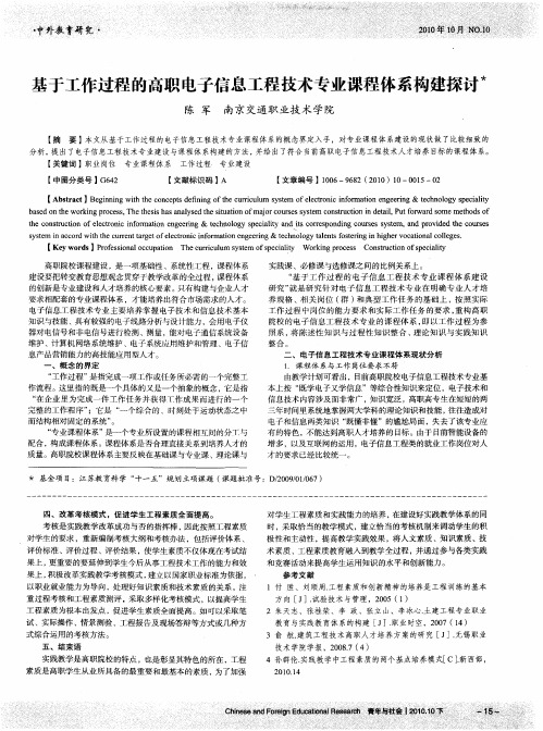 基于工作过程的高职电子信息工程技术专业课程体系构建探讨