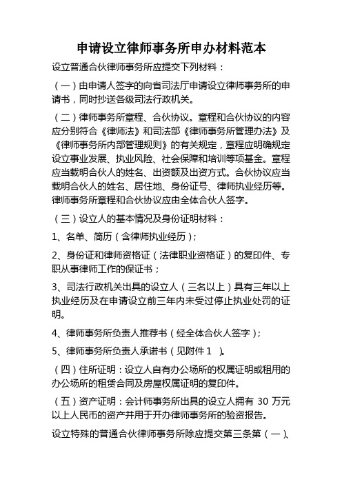 律师事务所设立登记表