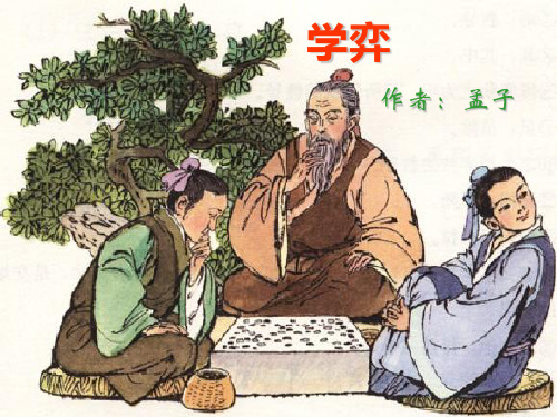 1《文言文两则》学弈