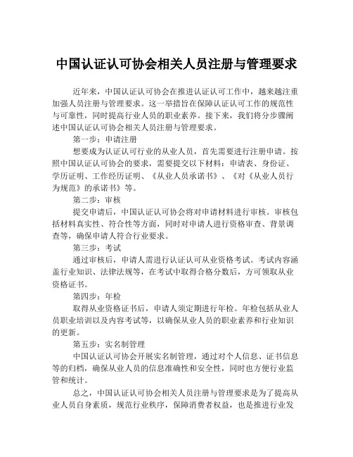 中国认证认可协会相关人员注册与管理要求